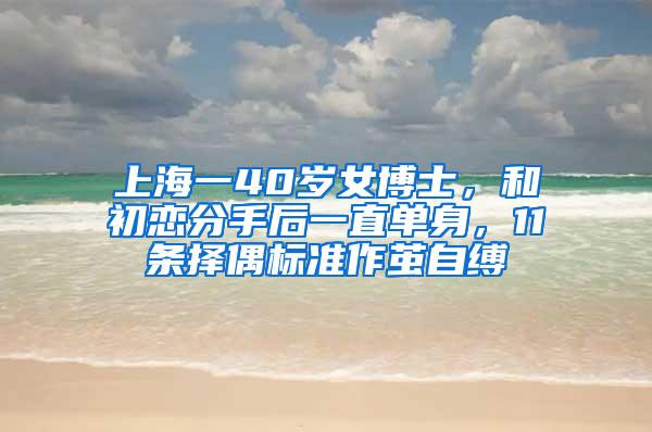 上海一40岁女博士，和初恋分手后一直单身，11条择偶标准作茧自缚