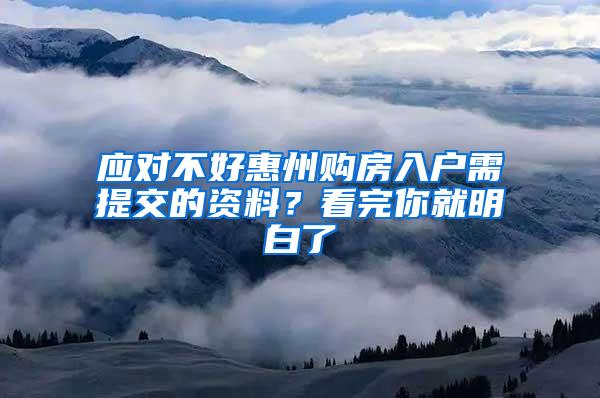 应对不好惠州购房入户需提交的资料？看完你就明白了