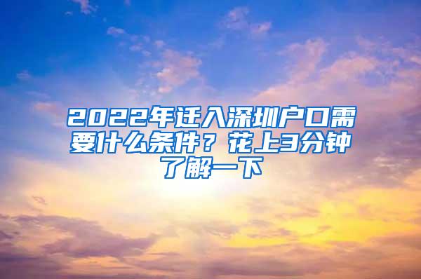 2022年迁入深圳户口需要什么条件？花上3分钟了解一下