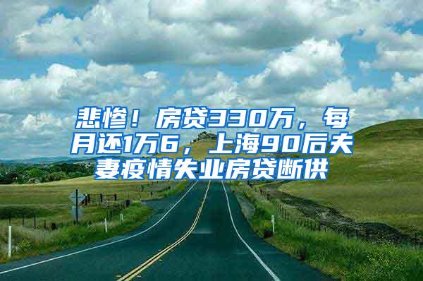 悲惨！房贷330万，每月还1万6，上海90后夫妻疫情失业房贷断供