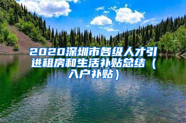 2020深圳市各级人才引进租房和生活补贴总结（入户补贴）