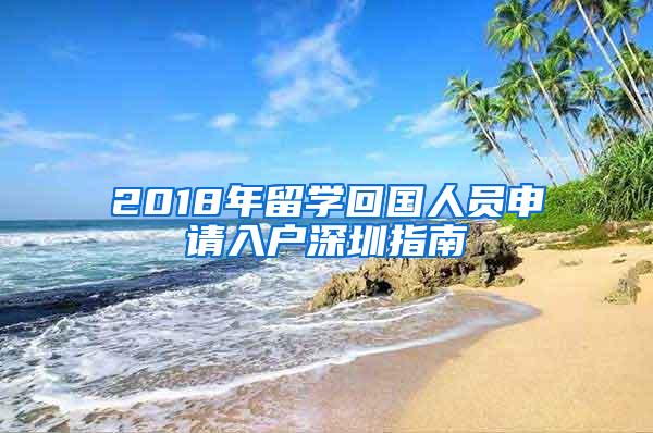 2018年留学回国人员申请入户深圳指南