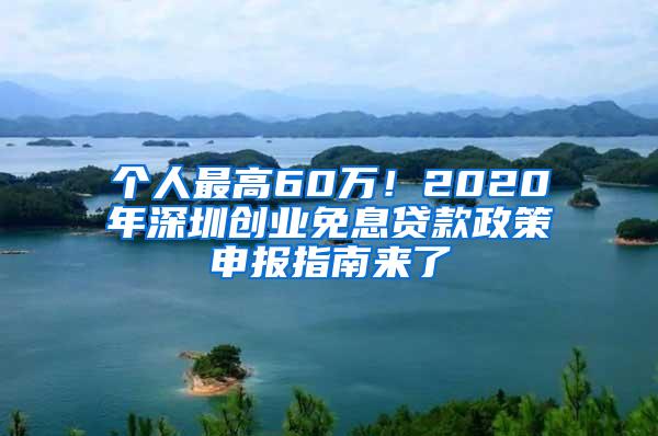 个人最高60万！2020年深圳创业免息贷款政策申报指南来了