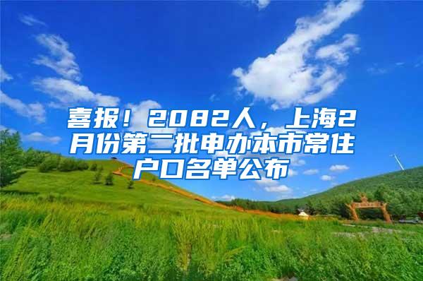 喜报！2082人，上海2月份第二批申办本市常住户口名单公布