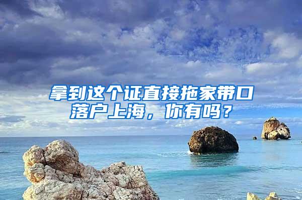 拿到这个证直接拖家带口落户上海，你有吗？