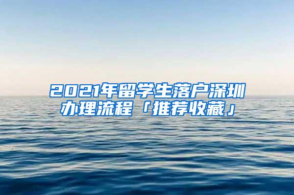 2021年留学生落户深圳办理流程「推荐收藏」