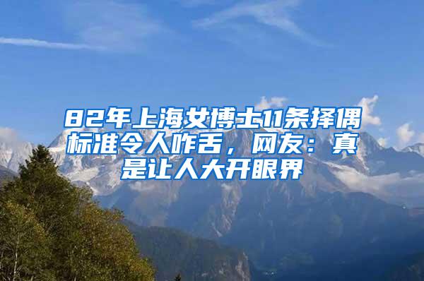 82年上海女博士11条择偶标准令人咋舌，网友：真是让人大开眼界