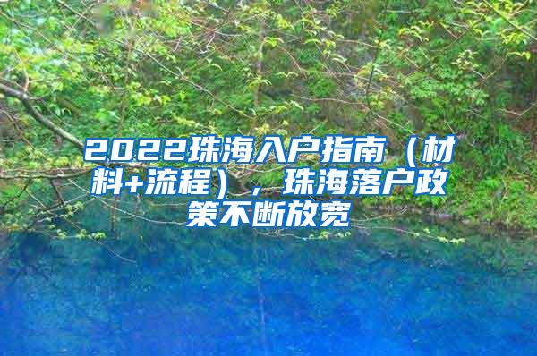 2022珠海入户指南（材料+流程），珠海落户政策不断放宽