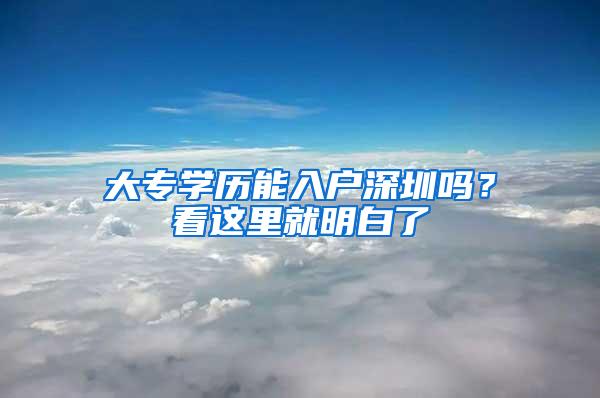 大专学历能入户深圳吗？看这里就明白了