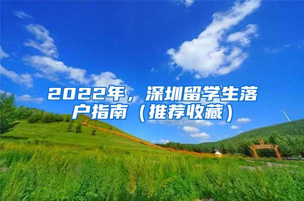 2022年，深圳留学生落户指南（推荐收藏）