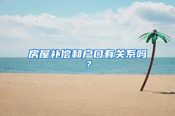 房屋补偿和户口有关系吗？