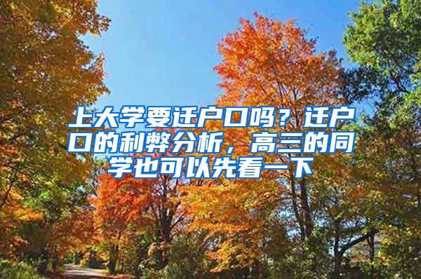 上大学要迁户口吗？迁户口的利弊分析，高三的同学也可以先看一下