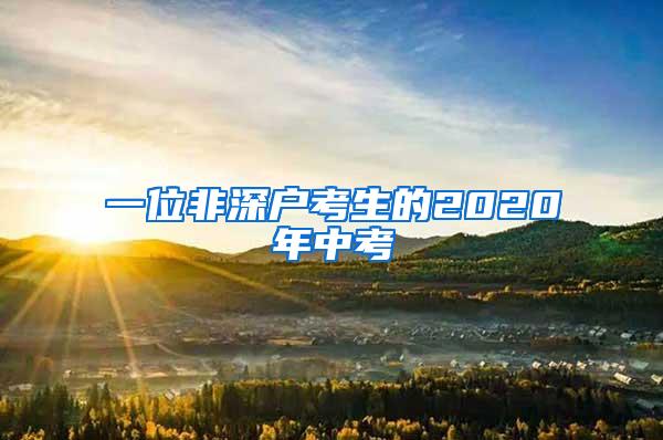 一位非深户考生的2020年中考