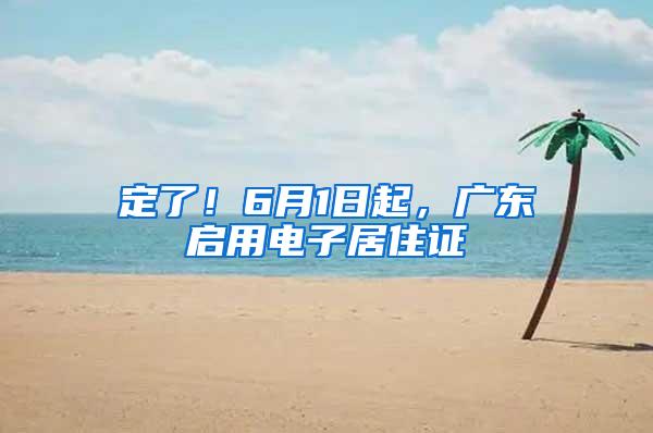 定了！6月1日起，广东启用电子居住证