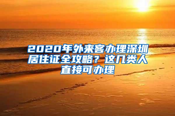 2020年外来客办理深圳居住证全攻略？这几类人直接可办理