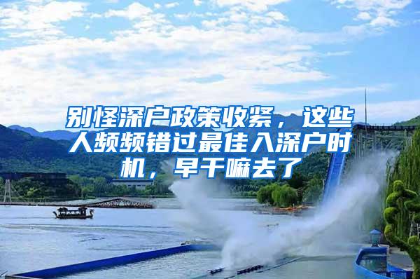 别怪深户政策收紧，这些人频频错过最佳入深户时机，早干嘛去了