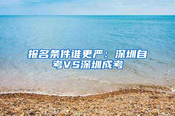 报名条件谁更严：深圳自考VS深圳成考