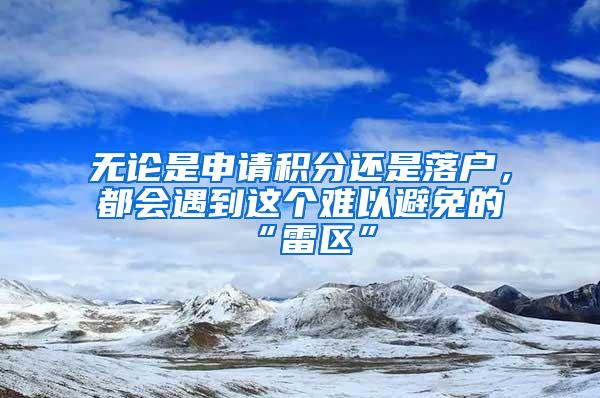 无论是申请积分还是落户，都会遇到这个难以避免的“雷区”