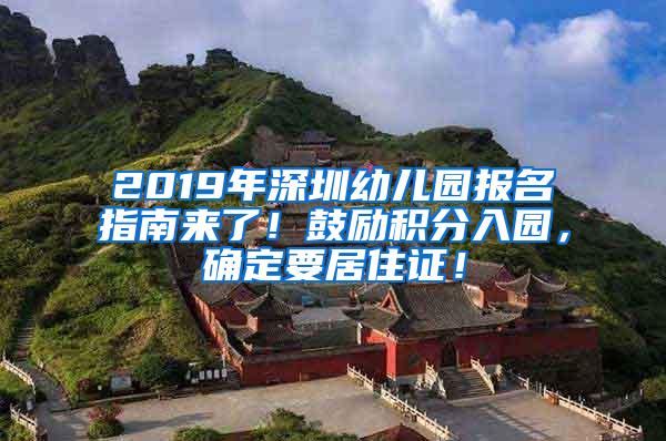 2019年深圳幼儿园报名指南来了！鼓励积分入园，确定要居住证！