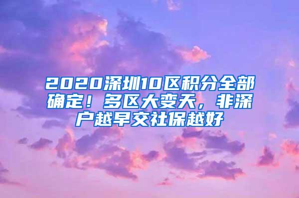 2020深圳10区积分全部确定！多区大变天，非深户越早交社保越好