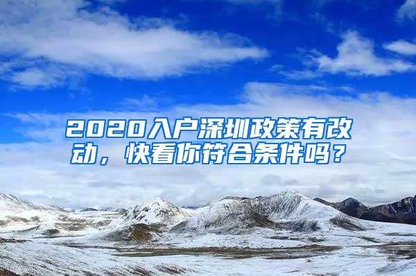 2020入户深圳政策有改动，快看你符合条件吗？