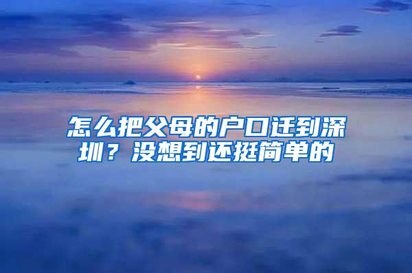 怎么把父母的户口迁到深圳？没想到还挺简单的