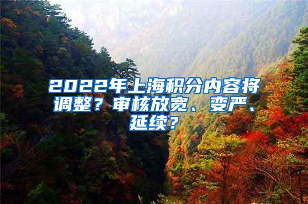 2022年上海积分内容将调整？审核放宽、变严、延续？