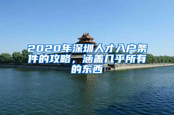 2020年深圳人才入户条件的攻略，涵盖几乎所有的东西