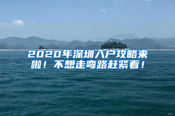 2020年深圳入户攻略来啦！不想走弯路赶紧看！