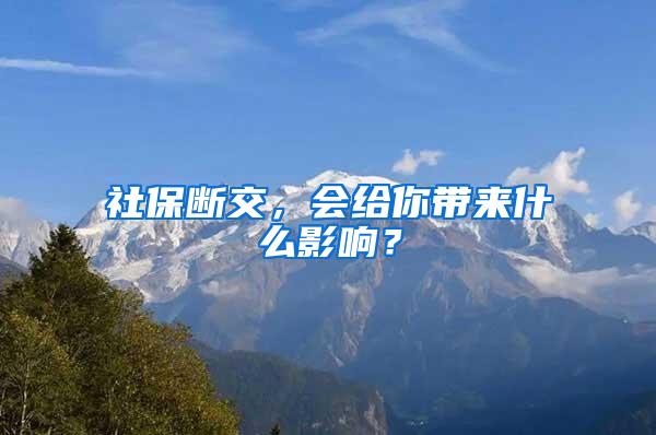 社保断交，会给你带来什么影响？