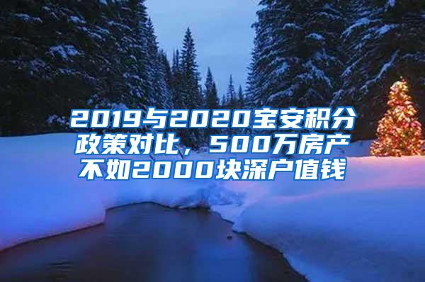 2019与2020宝安积分政策对比，500万房产不如2000块深户值钱