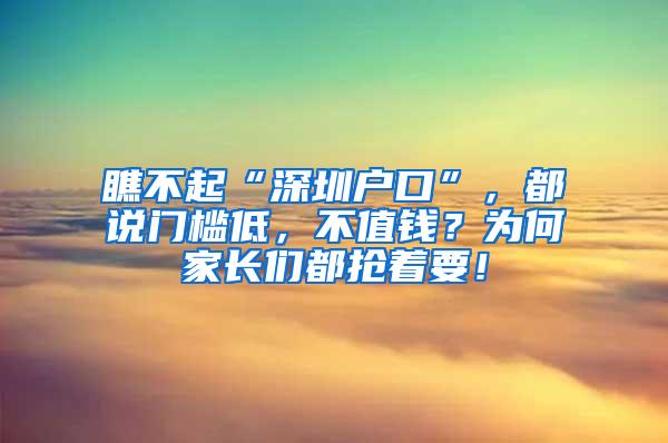 瞧不起“深圳户口”，都说门槛低，不值钱？为何家长们都抢着要！