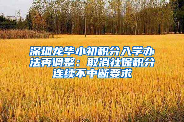 深圳龙华小初积分入学办法再调整：取消社保积分连续不中断要求