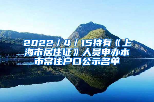 2022／4／15持有《上海市居住证》人员申办本市常住户口公示名单