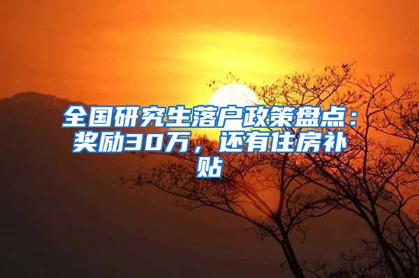 全国研究生落户政策盘点：奖励30万，还有住房补贴