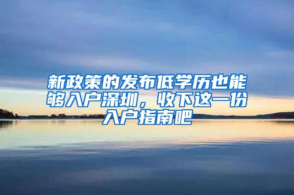 新政策的发布低学历也能够入户深圳，收下这一份入户指南吧