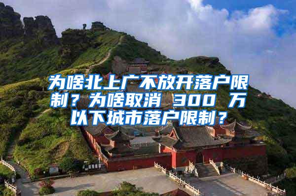 为啥北上广不放开落户限制？为啥取消 300 万以下城市落户限制？