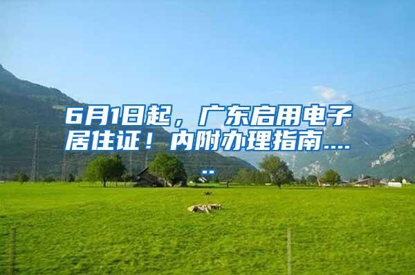 6月1日起，广东启用电子居住证！内附办理指南......