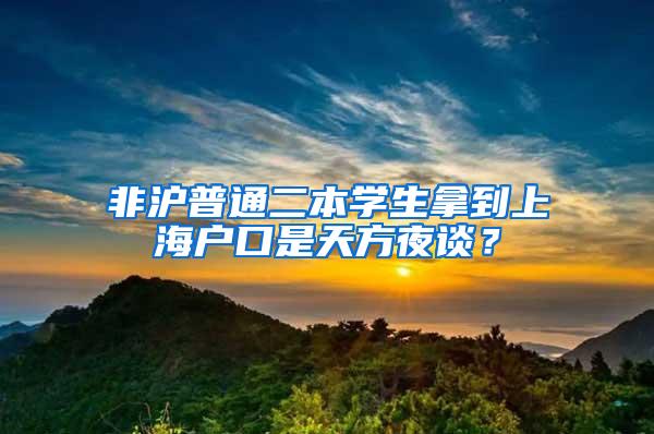 非沪普通二本学生拿到上海户口是天方夜谈？