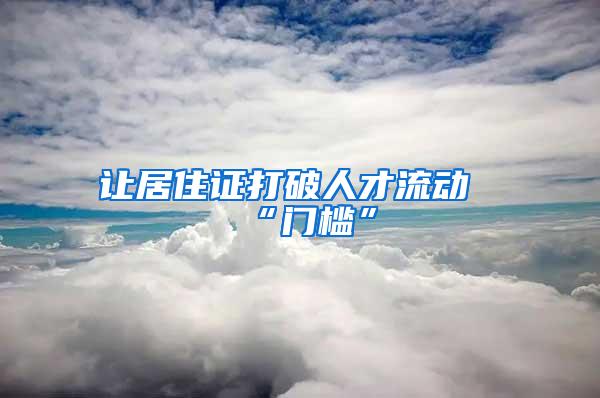 让居住证打破人才流动“门槛”