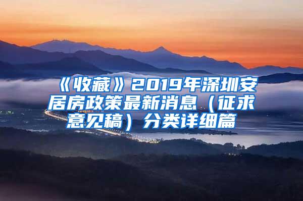 《收藏》2019年深圳安居房政策最新消息（征求意见稿）分类详细篇