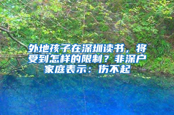 外地孩子在深圳读书，将受到怎样的限制？非深户家庭表示：伤不起