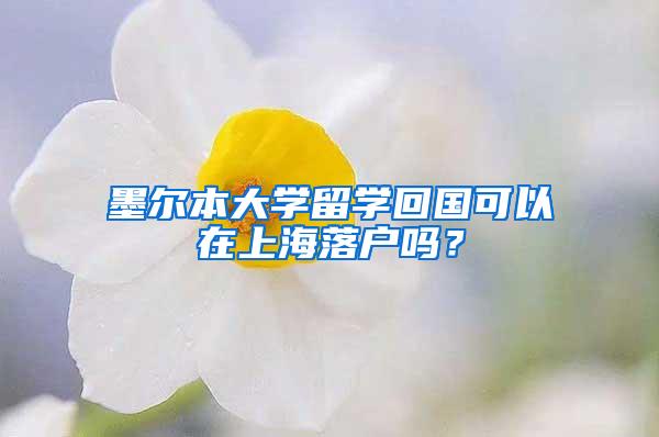 墨尔本大学留学回国可以在上海落户吗？