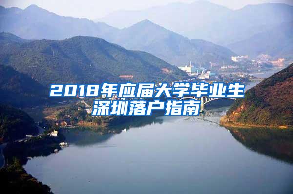 2018年应届大学毕业生深圳落户指南