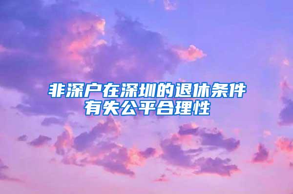 非深户在深圳的退休条件有失公平合理性