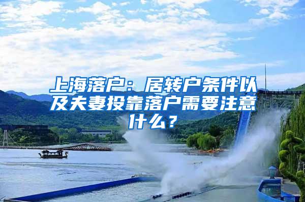 上海落户：居转户条件以及夫妻投靠落户需要注意什么？