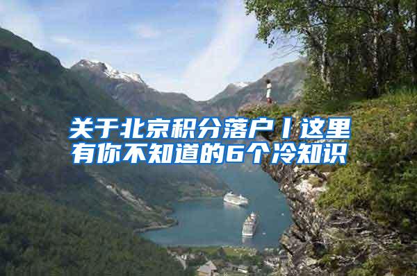 关于北京积分落户丨这里有你不知道的6个冷知识