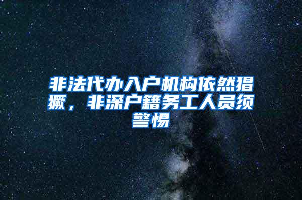 非法代办入户机构依然猖獗，非深户籍务工人员须警惕