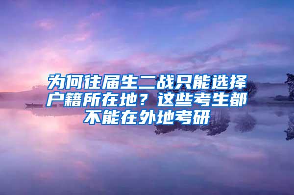 为何往届生二战只能选择户籍所在地？这些考生都不能在外地考研