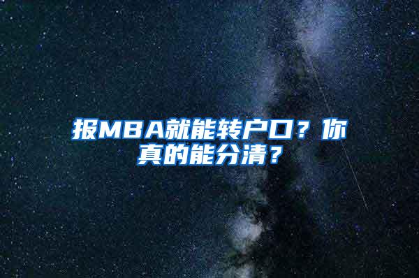 报MBA就能转户口？你真的能分清？